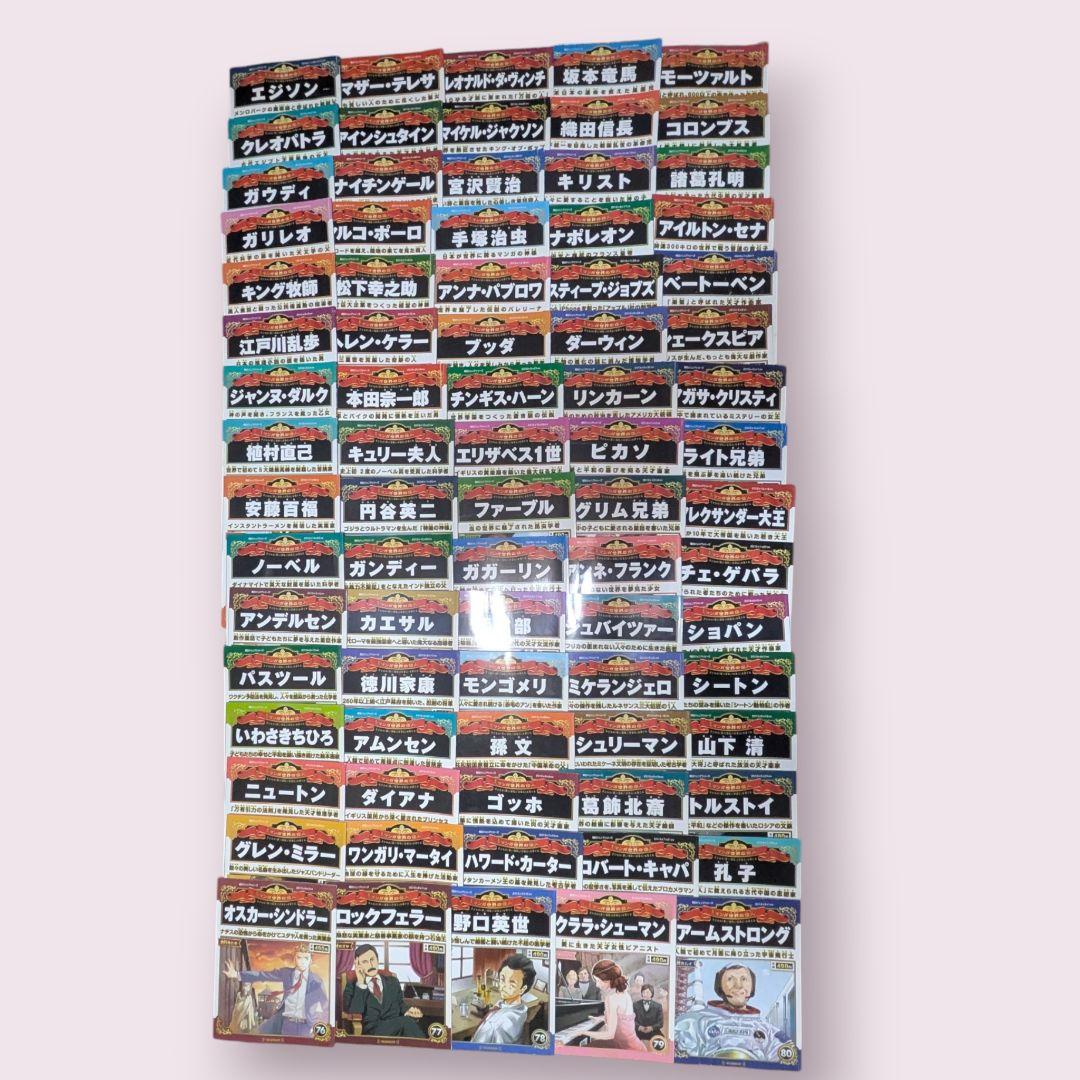 朝日ジュニアシリーズ週刊マンガ世界の偉人・１号〜80号