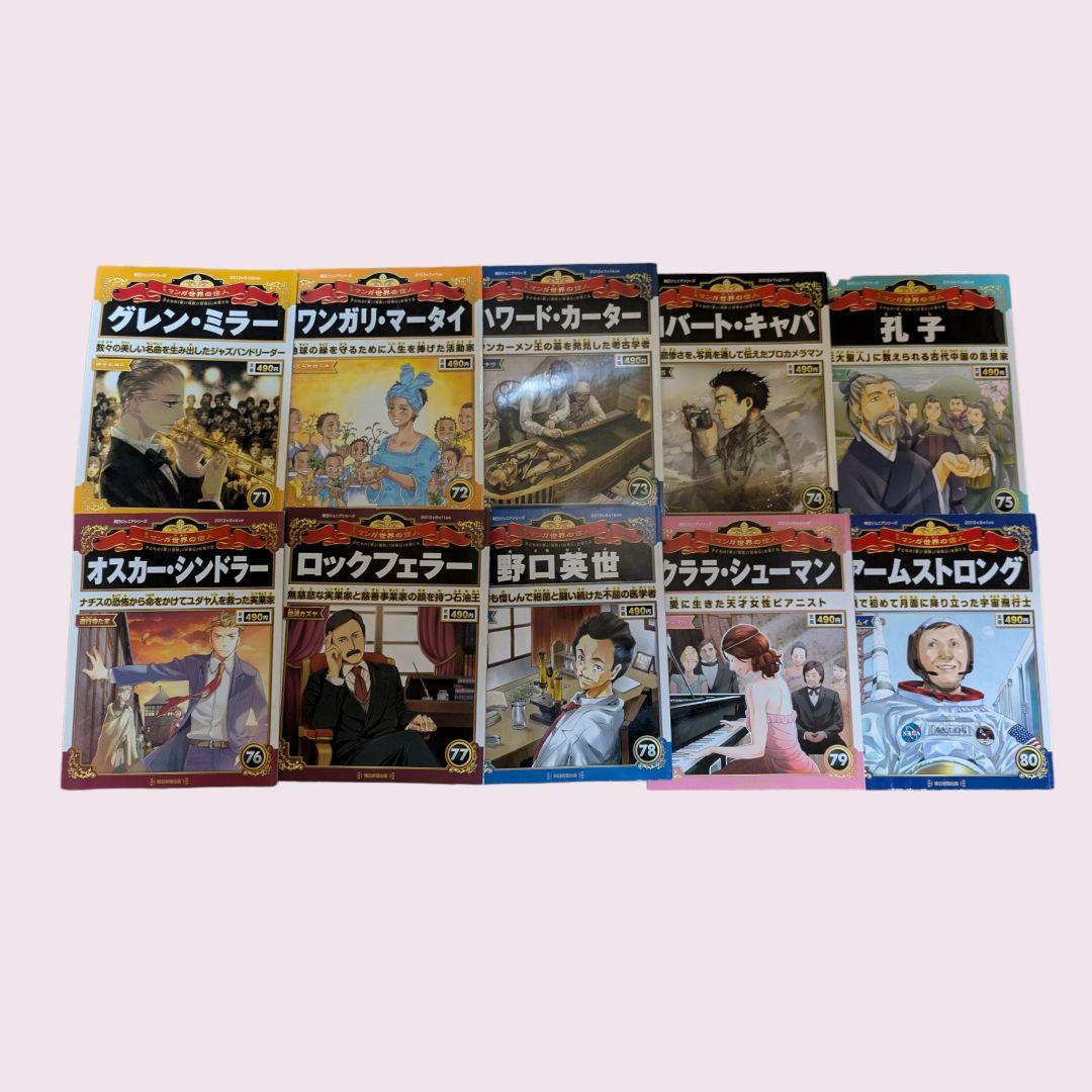 朝日ジュニアシリーズ週刊マンガ世界の偉人・１号〜80号