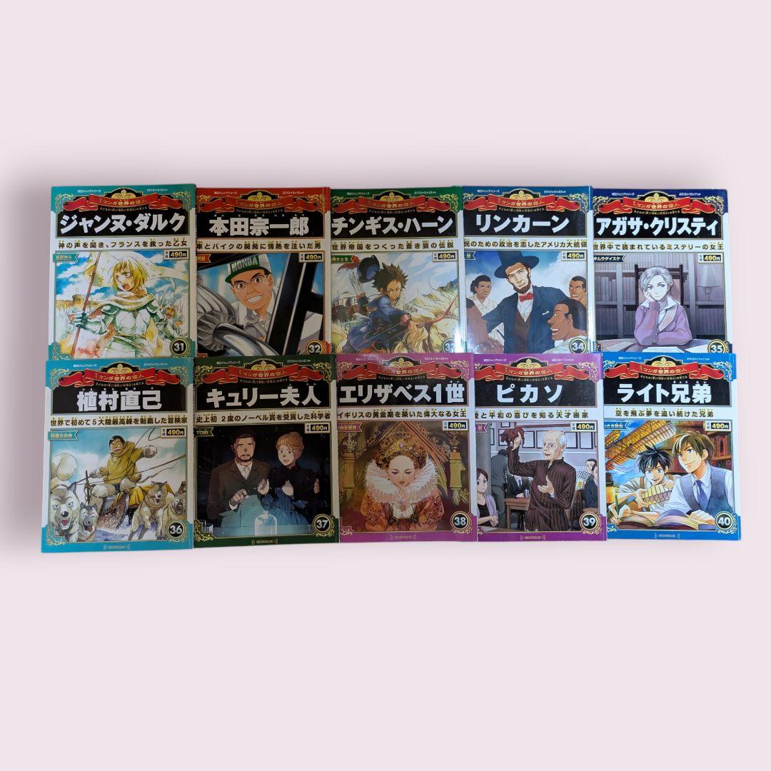 朝日ジュニアシリーズ週刊マンガ世界の偉人・１号〜80号