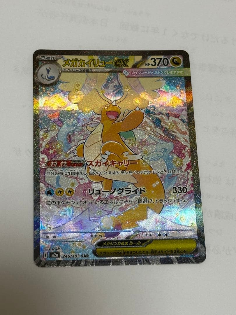 ポケモンカード メガカイリューex SAR（246/193） 1枚です。
