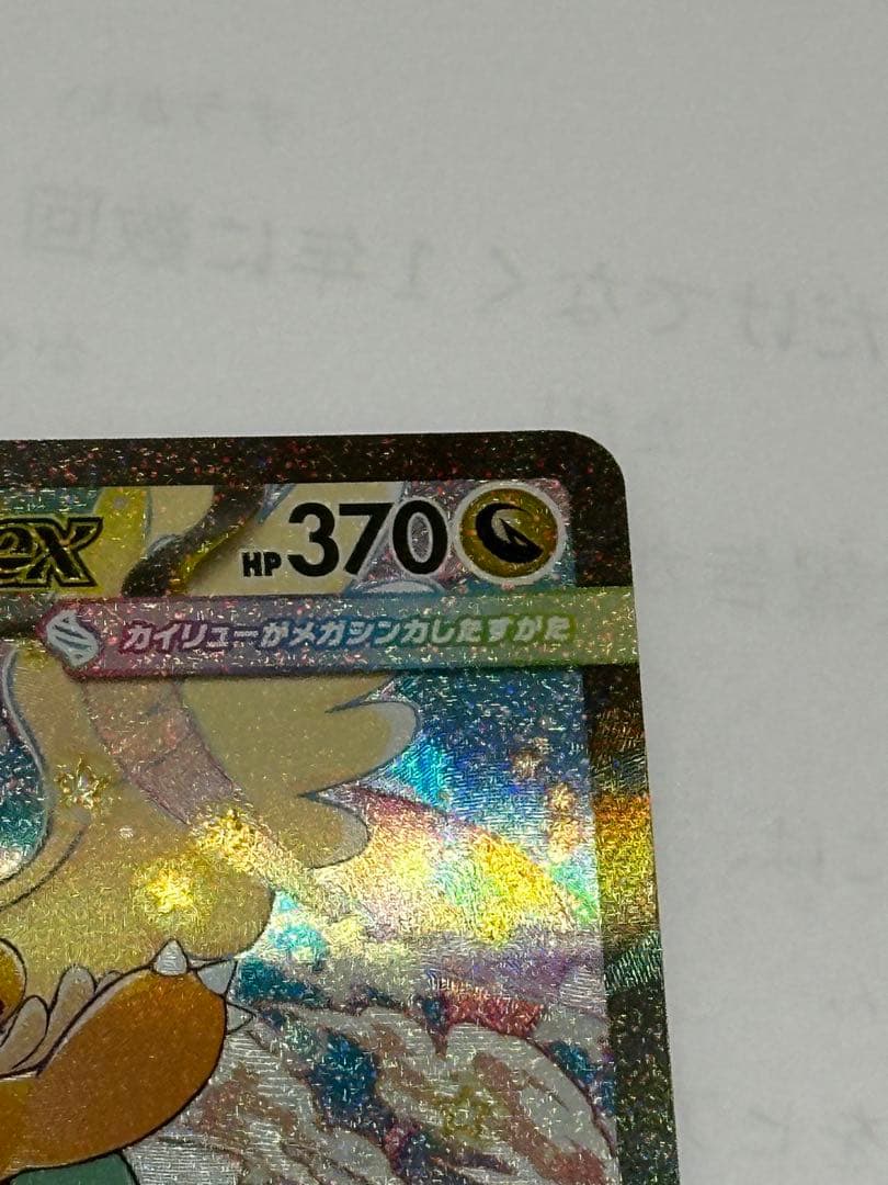 ポケモンカード メガカイリューex SAR（246/193） 1枚です。