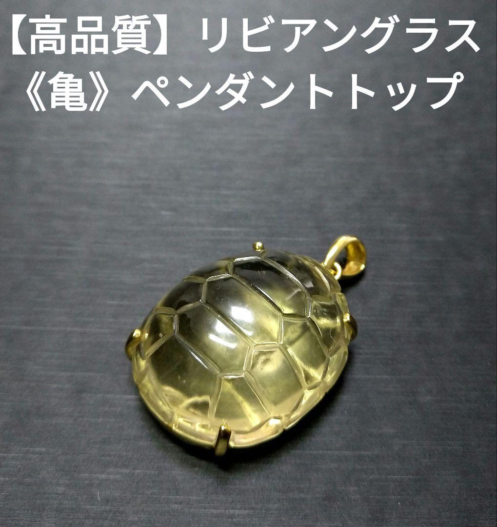 専用【高品質】リビアングラス《亀》ペンダントトップ　美品　希少　レア　縁起物