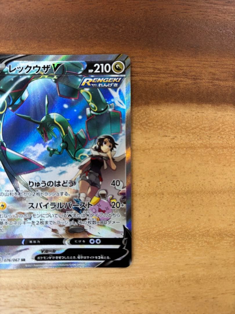 レックウザV SA 蒼空ストリーム 076/067