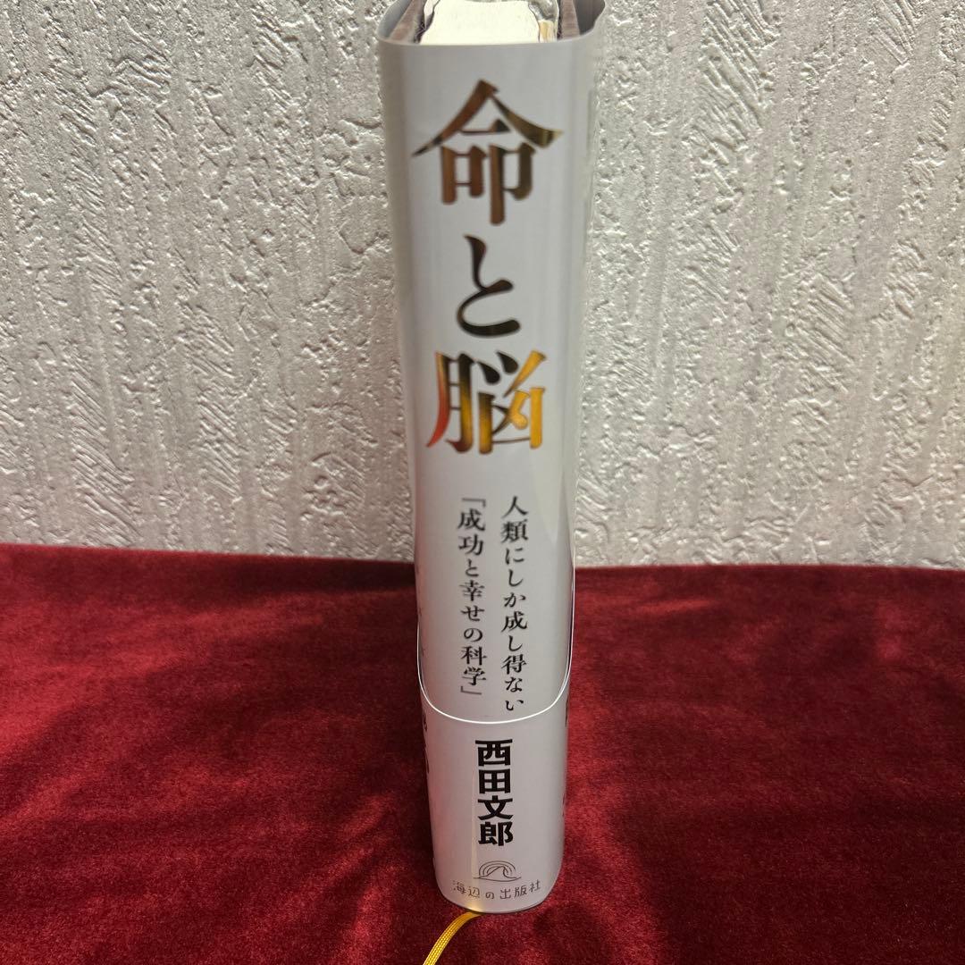 命と脳　西田文郎　初版第一刷