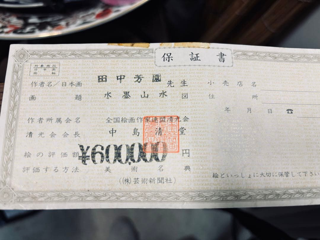 田中芳園画伯 水墨山水画 山と川の風景 人物と馬 保証書付き