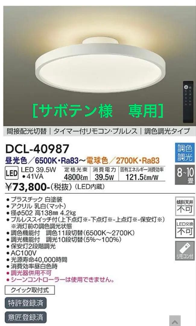 ［新品未開封］DCL-40987 LEDシーリングライト 調光機能付き