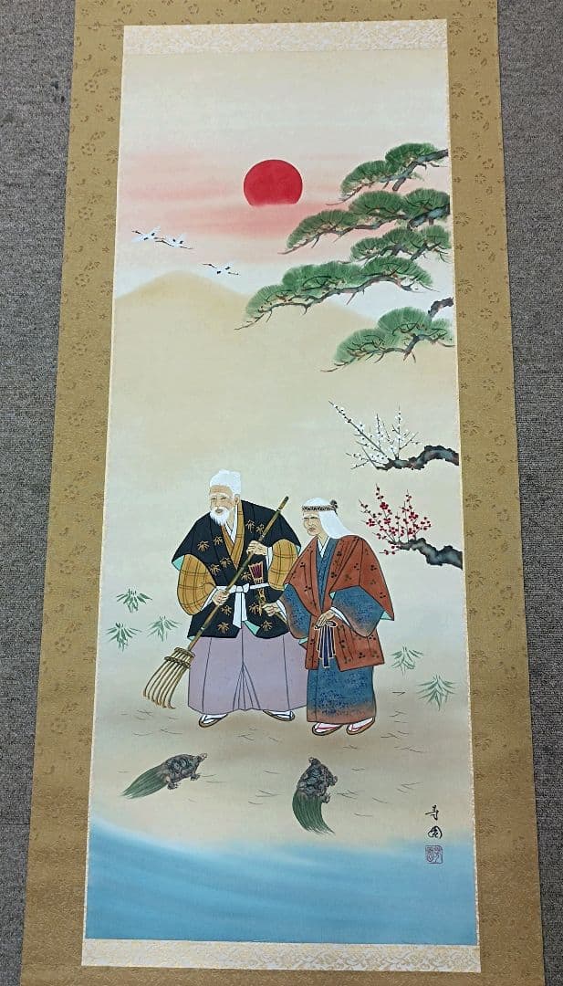 ・掛軸　真作肉筆　芳園作　高砂掛軸　縁起物