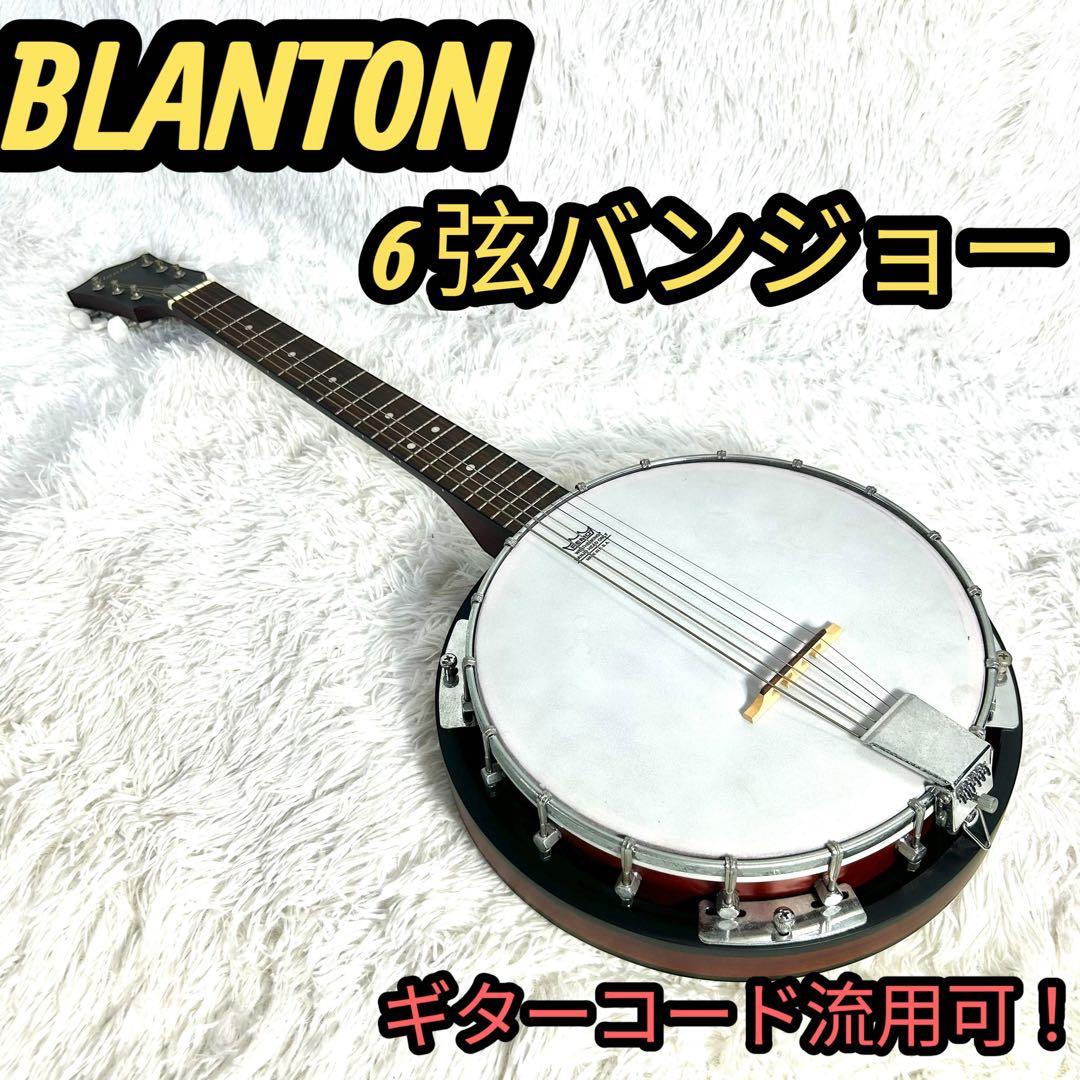 【希少】Blanton ブラントン 6弦 ギターバンジョー