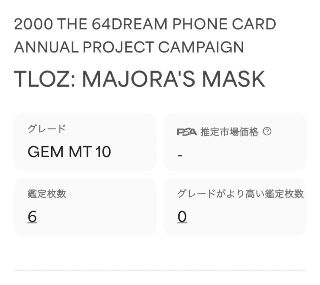 【PSA10】リンク&エポナ/ゼルダの伝説ムジュラの仮面」The 64DREAM