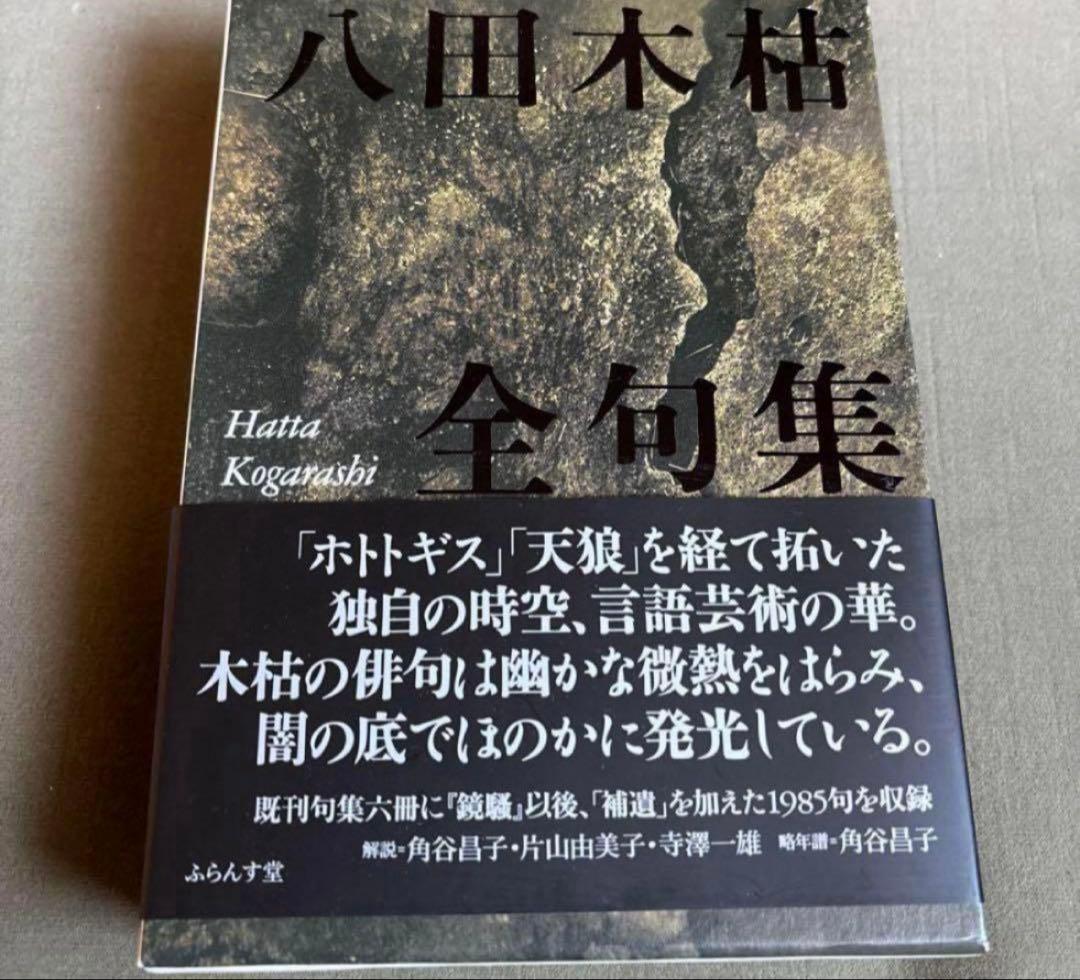 八田木枯　全句集