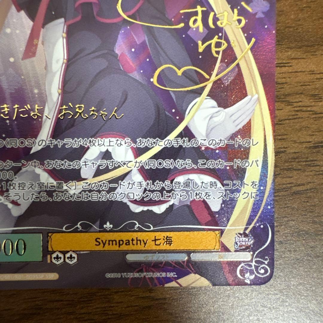 ヴァイスシュヴァルツロゼ ゆずソフト Sympaty 七海 SSP サイン