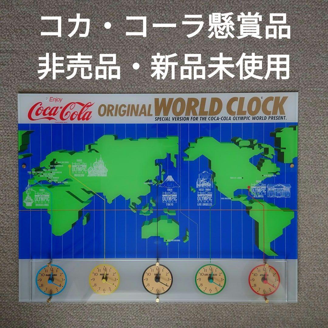 【非売品・新品未使用】コカ・コーラ懸賞当選品　オリジナルワールドクロック