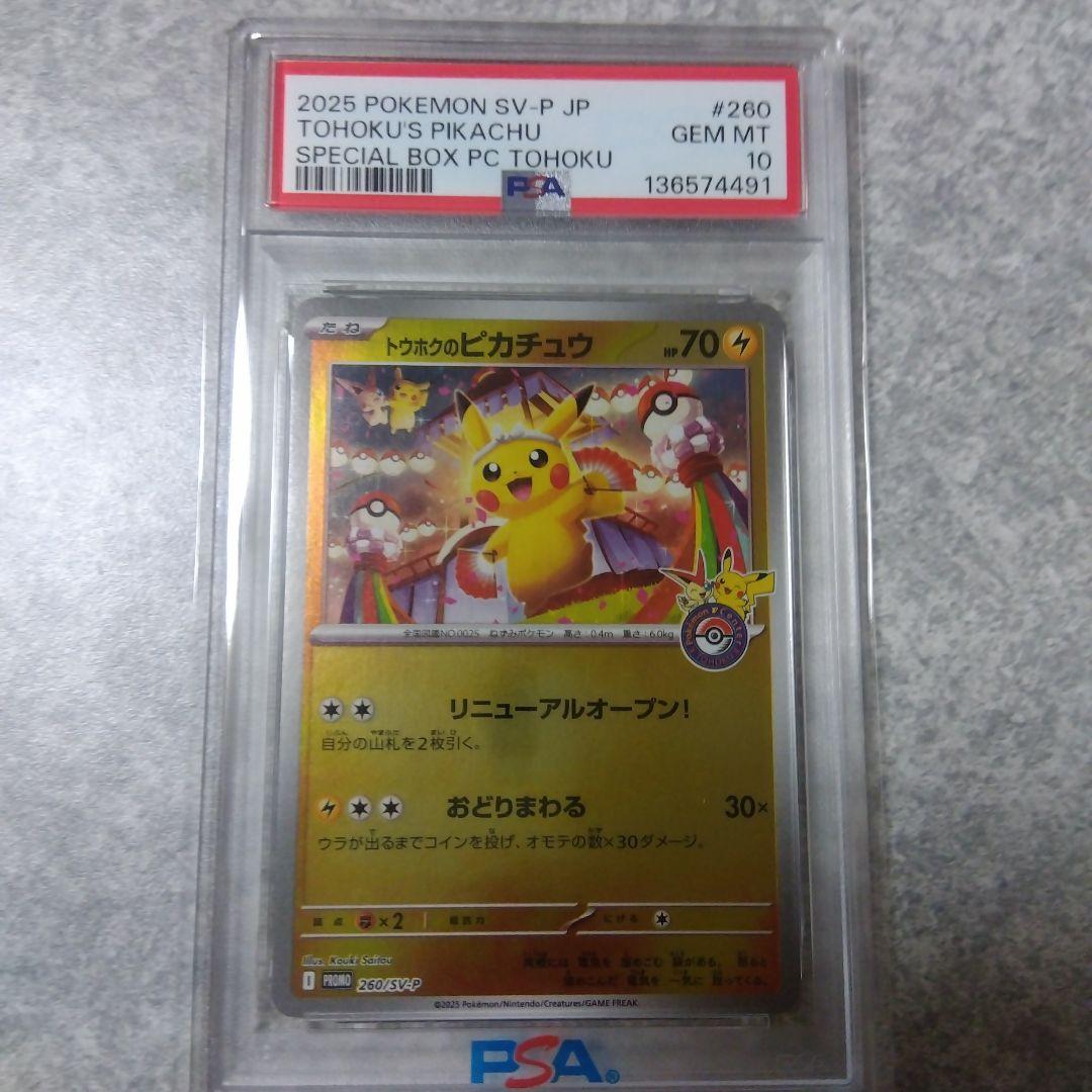 【即日発送】トウホクのピカチュウ PSA10