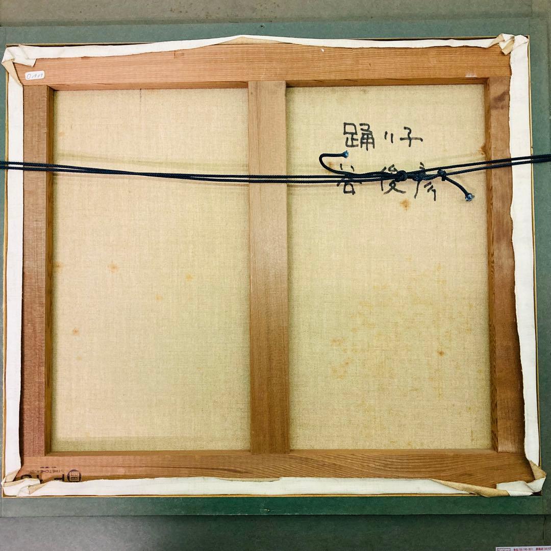 【真作】 洋画 谷俊彦 「踊り子」 谷俊彦 油彩画 サイン有 裏書有