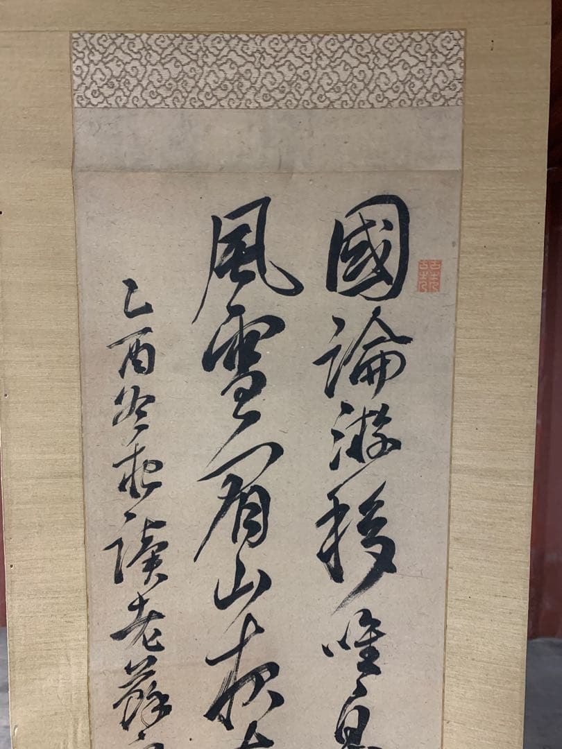 『5946』頼山陽 書 掛軸 江戸時代後期の儒者