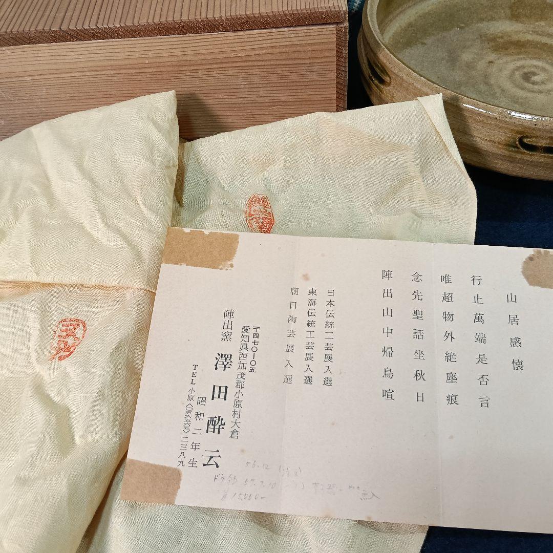 AM50 澤田酔云 陣出窯 ドラ鉢 菓子器 茶道具 共箱共布栞 未使用