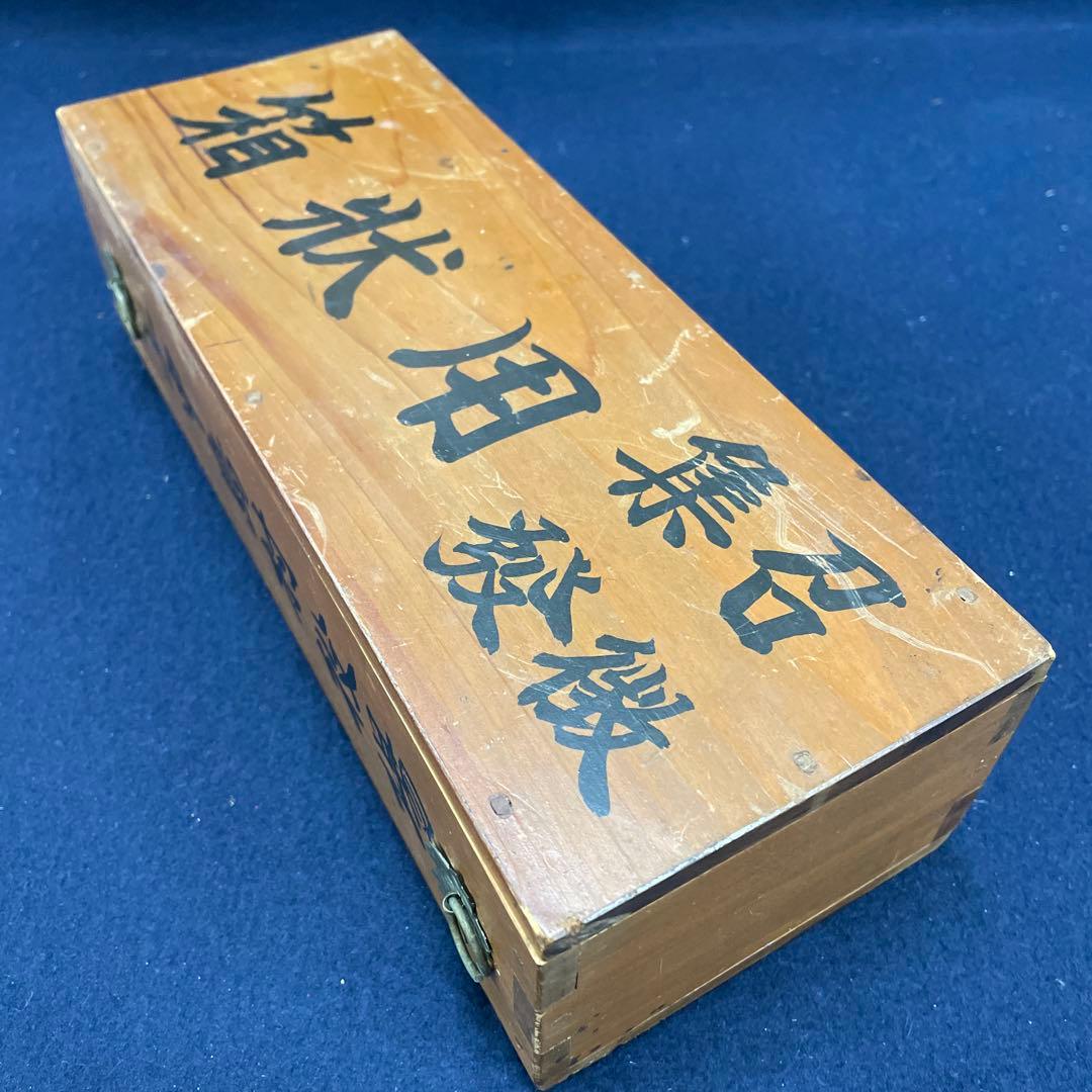 召集徴発 用状箱 戦争 召集令状 ￼￼赤紙￼