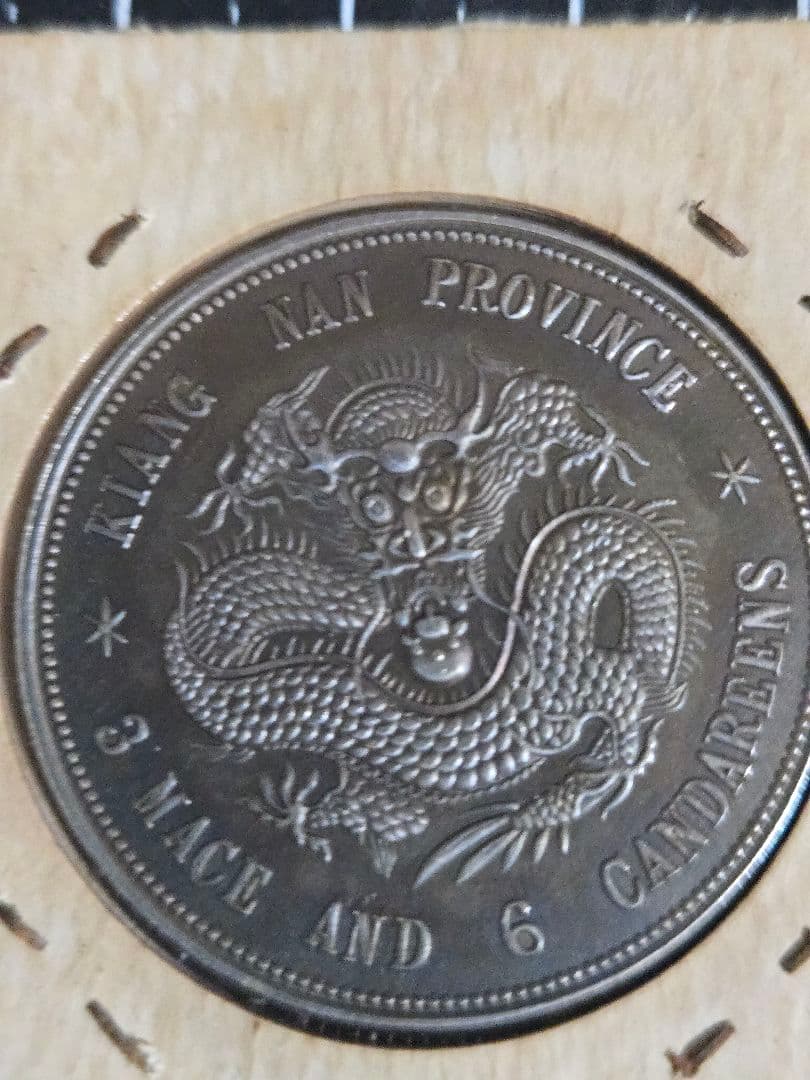 極美品 光緒元宝 光緒元寶 三銭六分 トーン品 50セント 銀貨 中国古銭