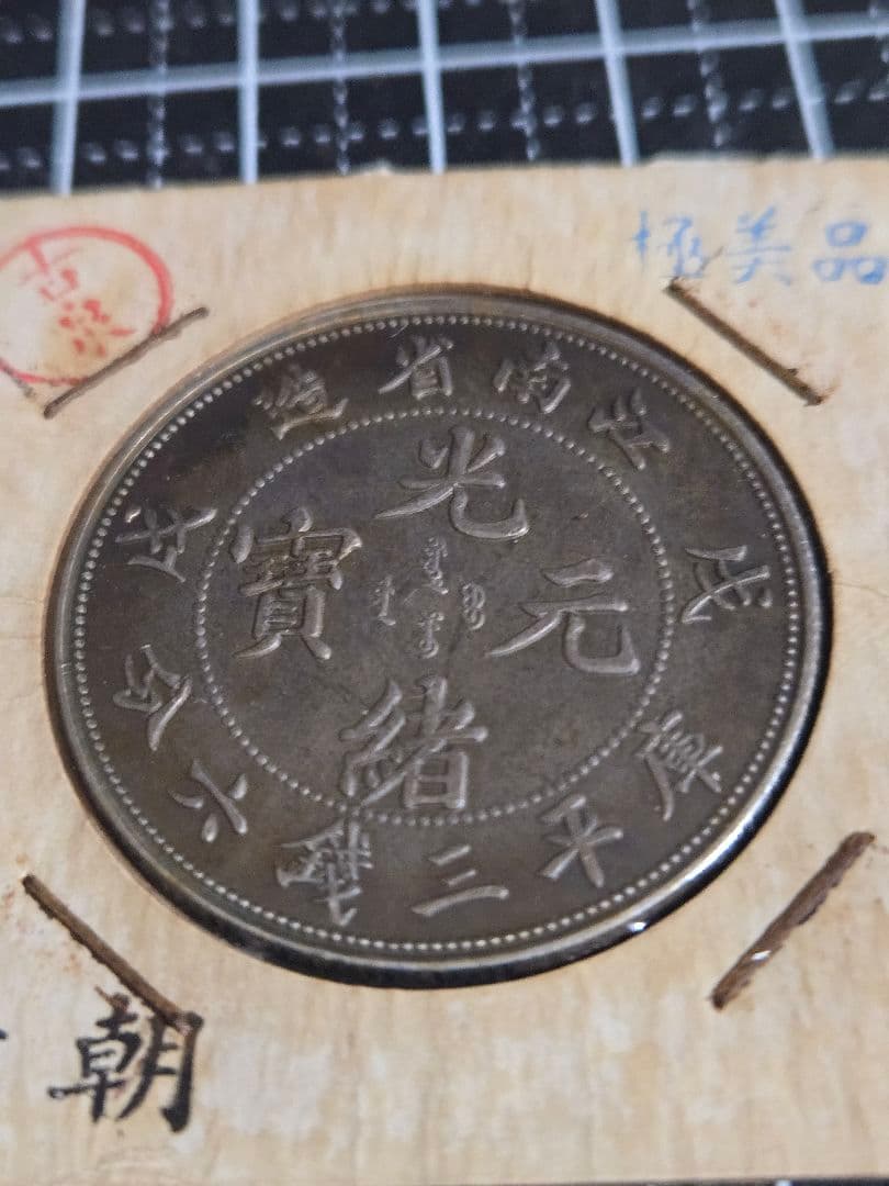 極美品 光緒元宝 光緒元寶 三銭六分 トーン品 50セント 銀貨 中国古銭