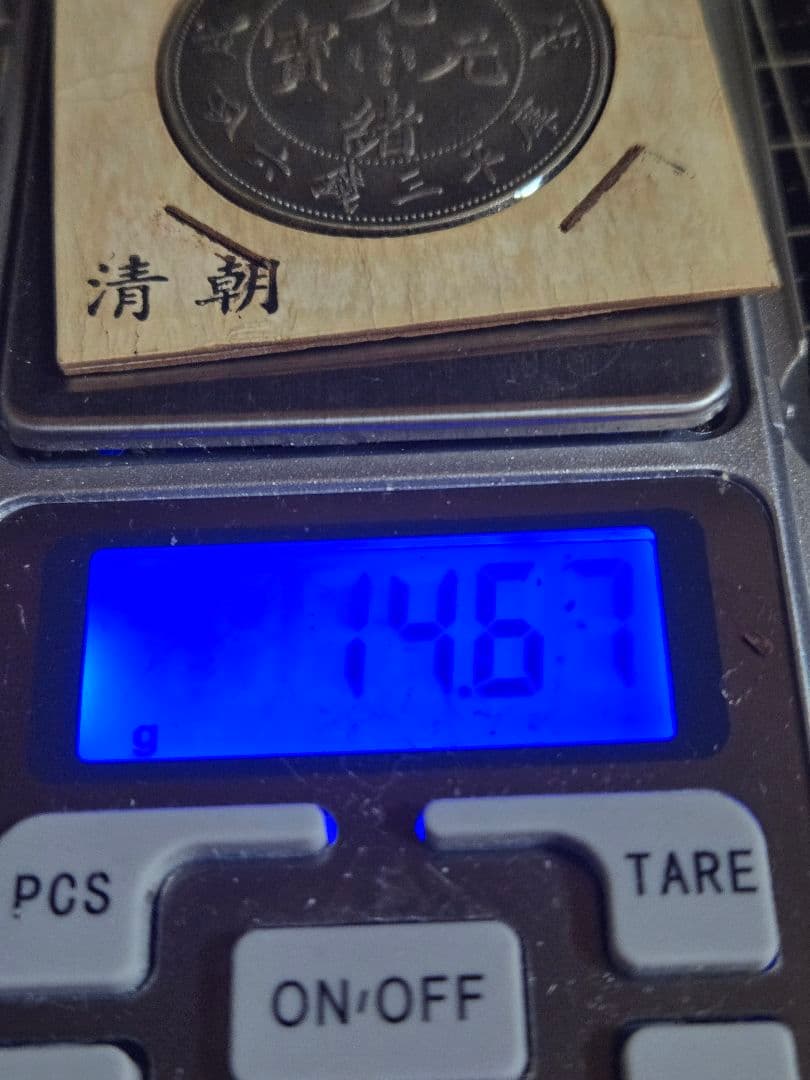 極美品 光緒元宝 光緒元寶 三銭六分 トーン品 50セント 銀貨 中国古銭