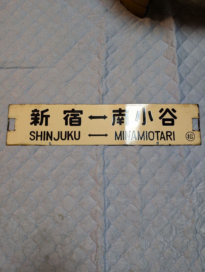 鉄道部品　国鉄　金属製　行き先板　表(新宿↔南小谷)　裏(新宿↔松本)