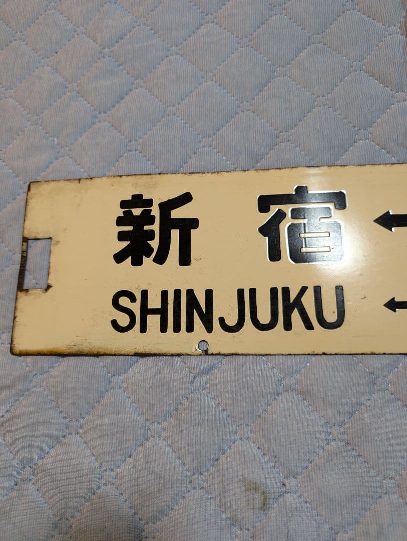 鉄道部品　国鉄　金属製　行き先板　表(新宿↔南小谷)　裏(新宿↔松本)