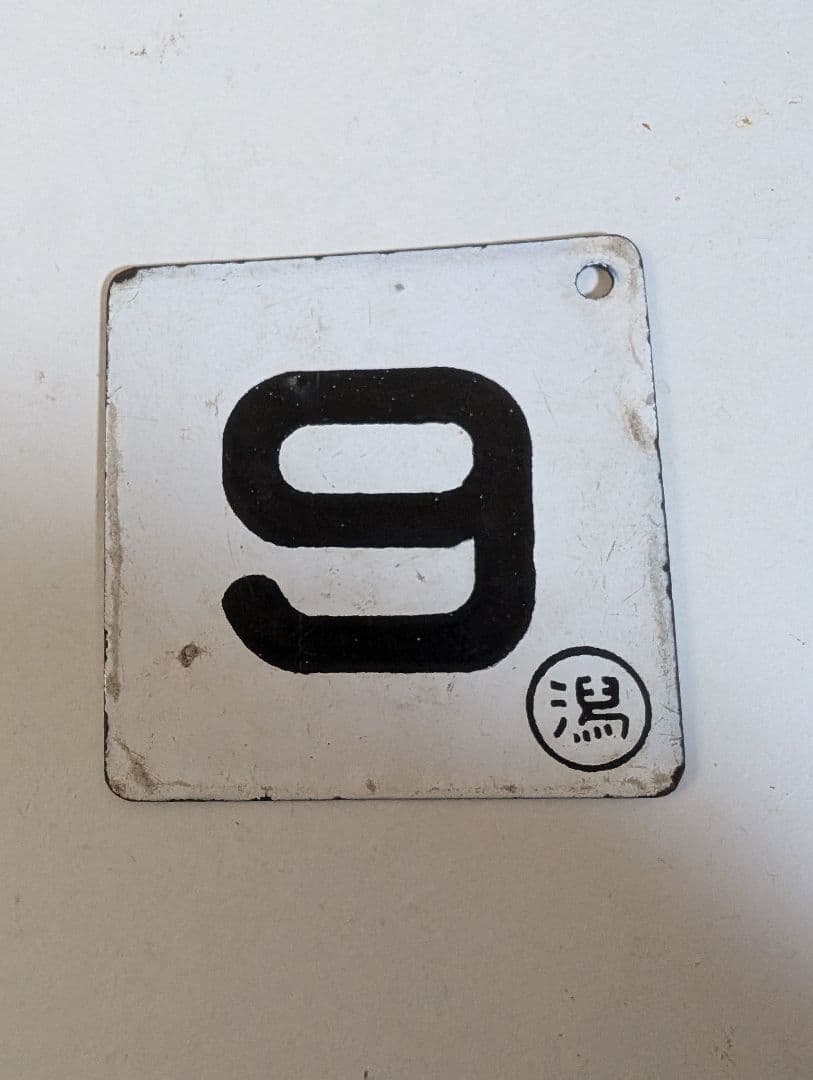 鉄道部品　国鉄　金属製　行き先板　表(新宿↔南小谷)　裏(新宿↔松本)