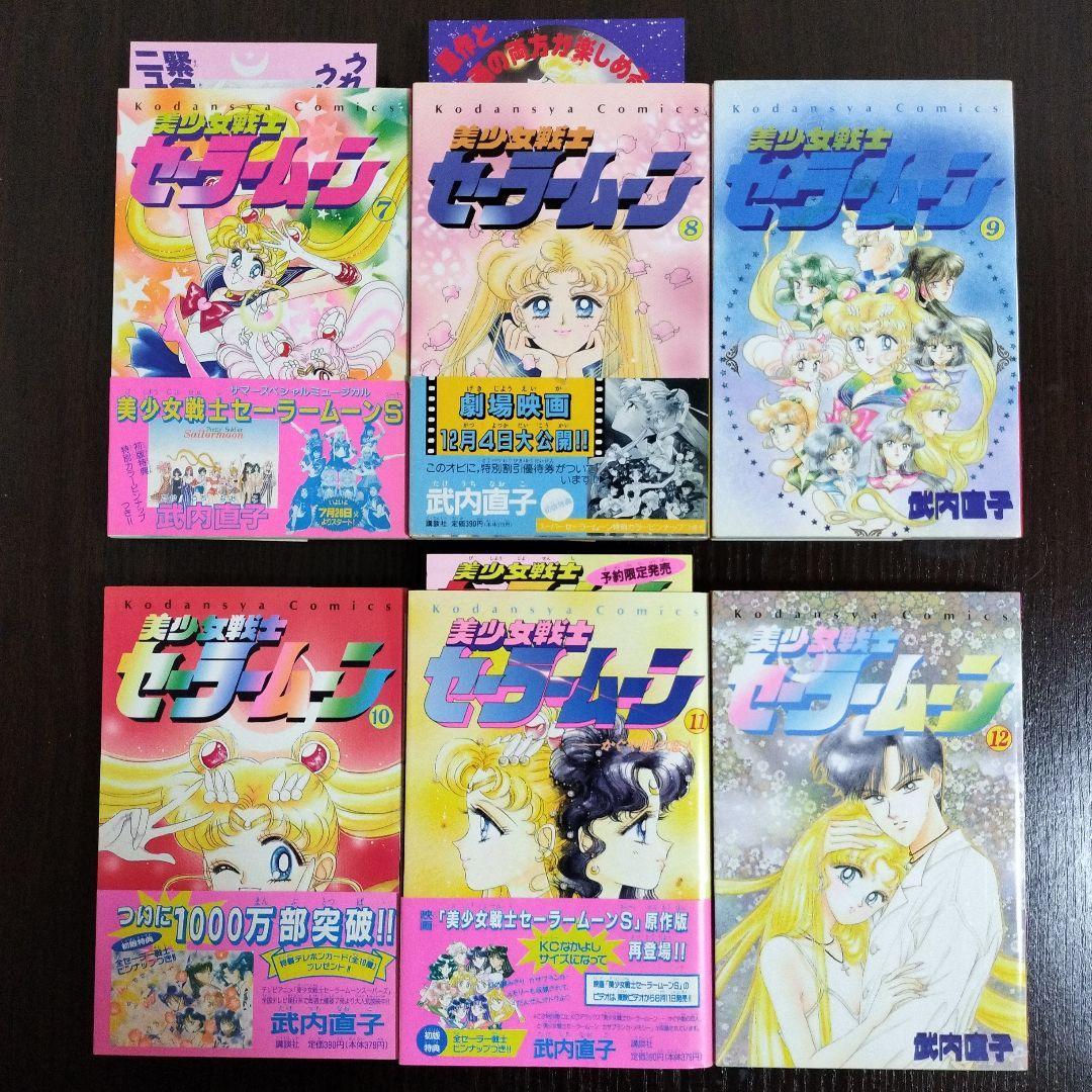 美少女戦士セーラームーン　全巻　初版　帯完備
