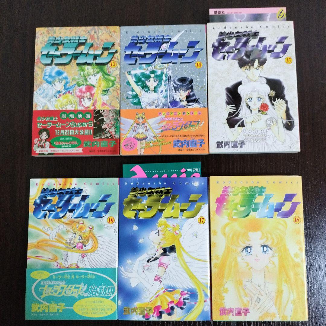 美少女戦士セーラームーン　全巻　初版　帯完備