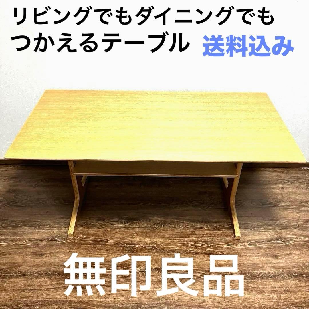 【無印良品】リビングでもダイニングでもつかえるテーブル・２ オーク材