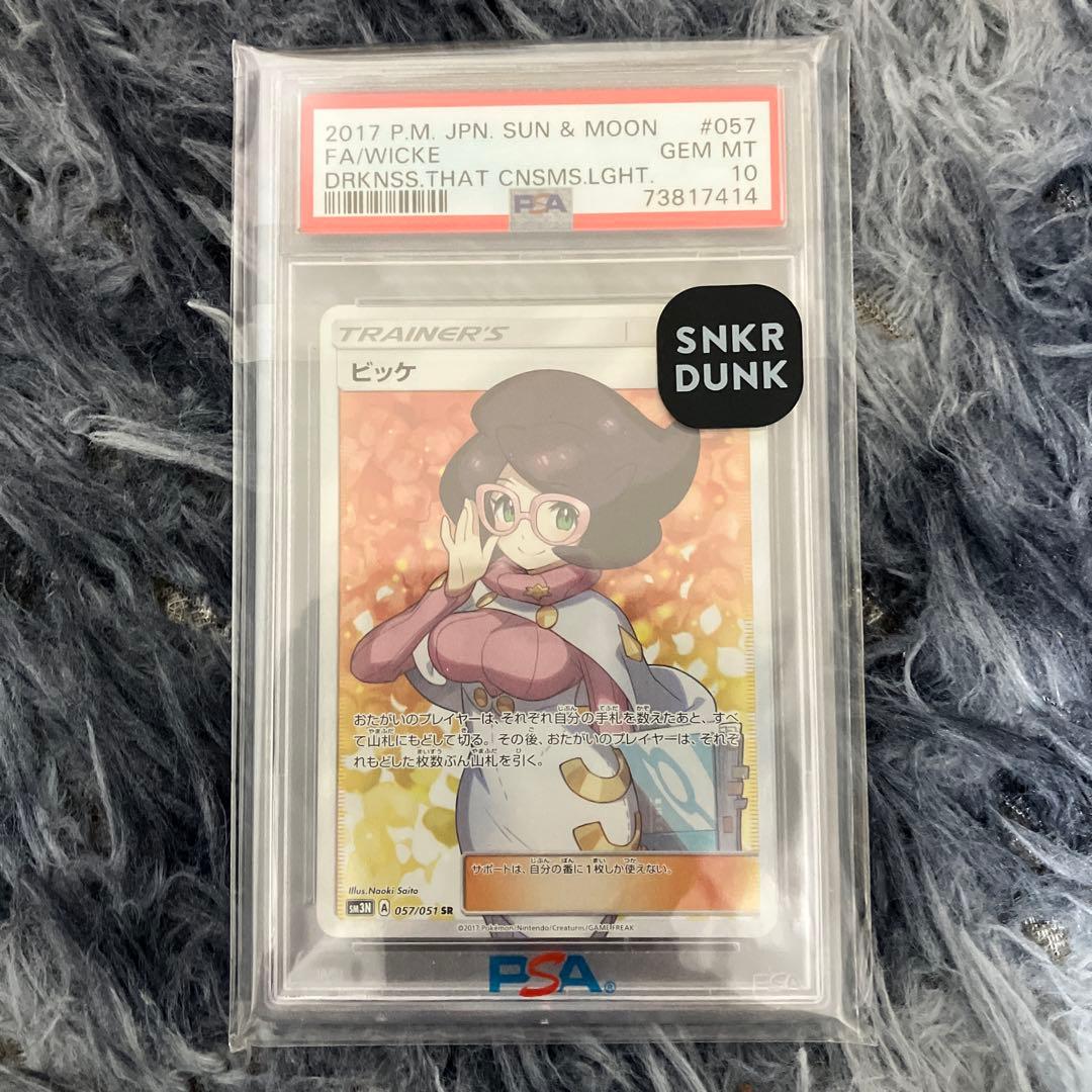 ビッケSR PSA10
