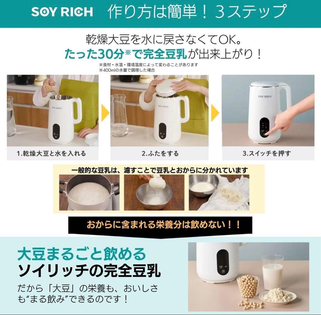 SOY RICH 完全豆乳メーカー