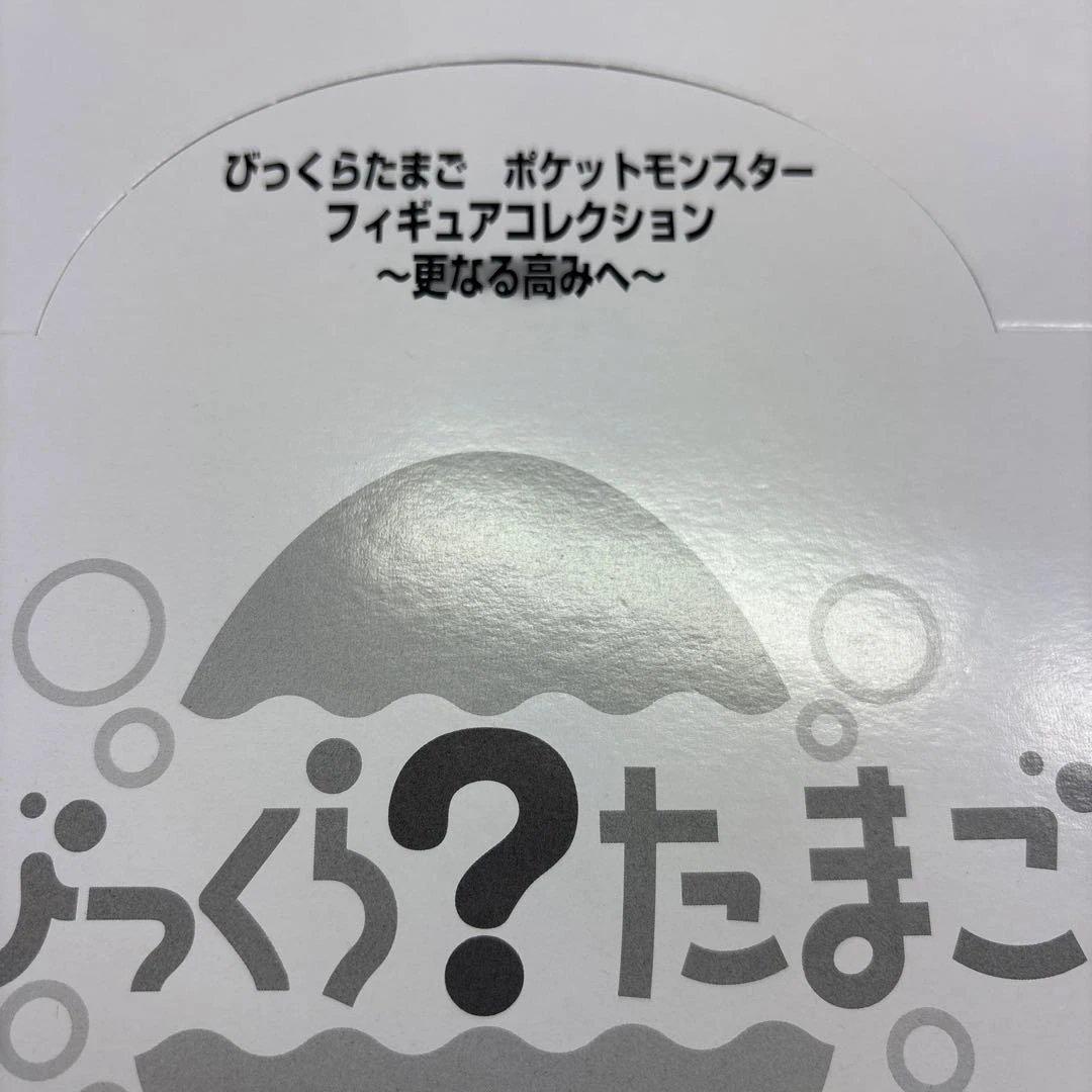 びっくらたまご　ポケットモンスター　フィギュアコレクション　更なる高み box