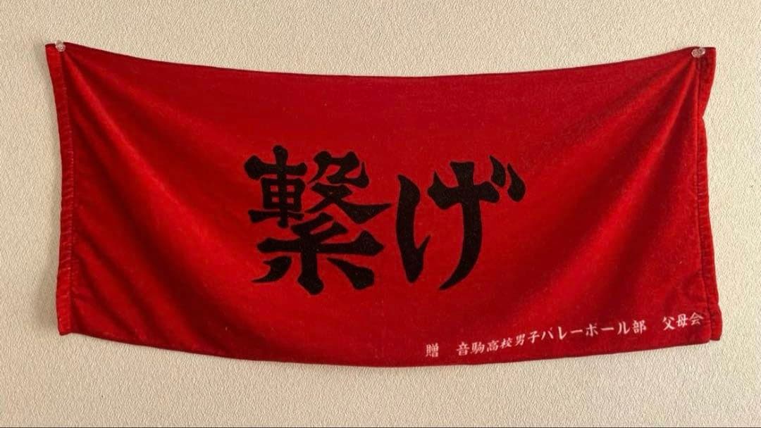 ハイキュー　音駒高校　孤爪研磨　ジャージ　タオル