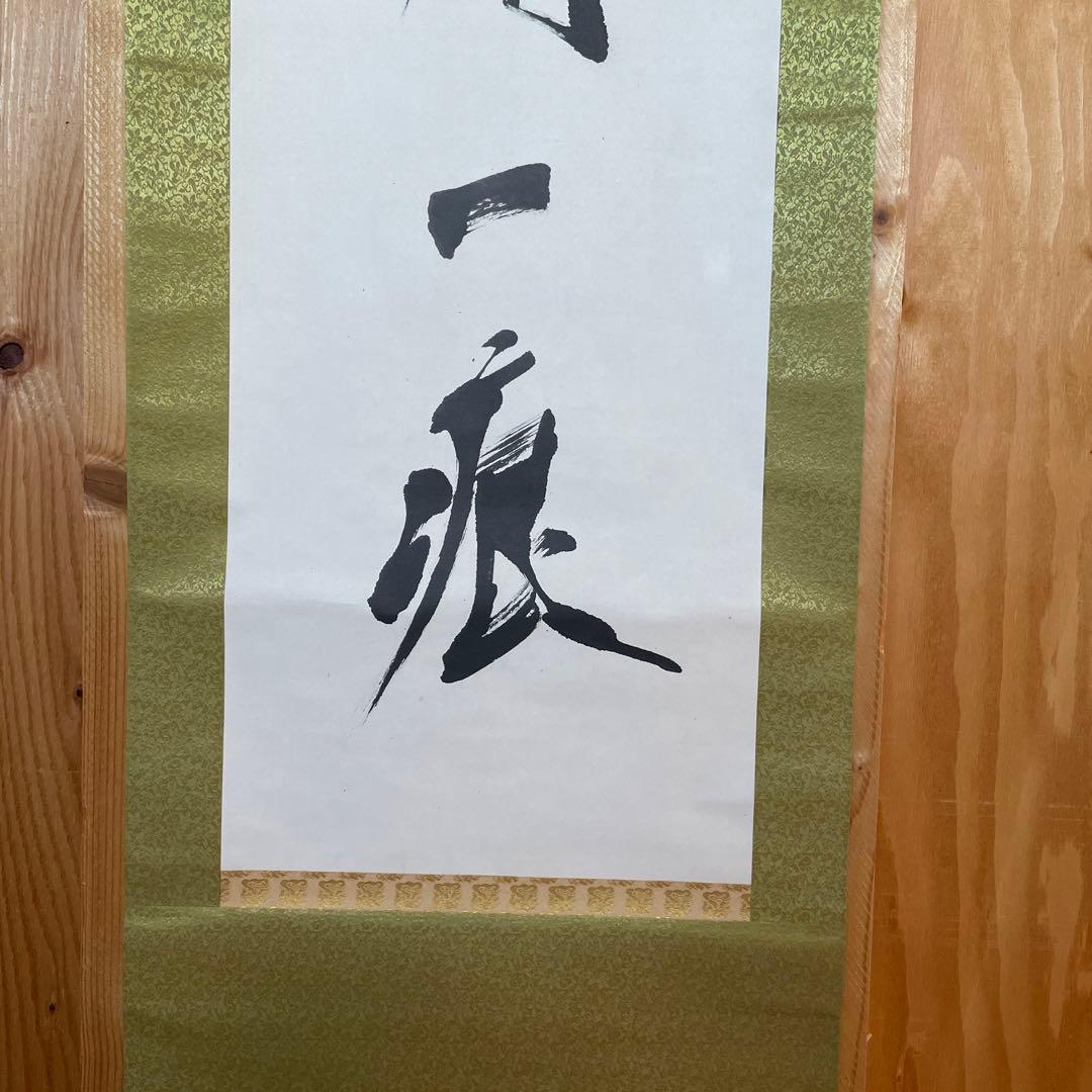 上條信山 碧空　掛軸 箱入り