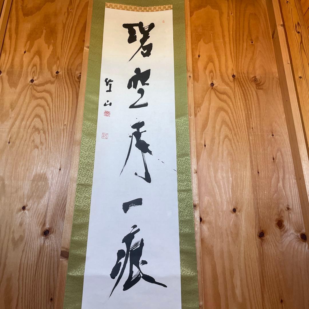 上條信山 碧空　掛軸 箱入り