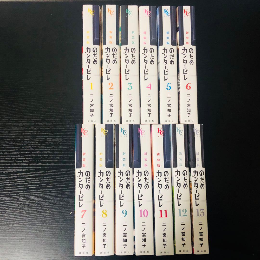 【送料無料】のだめカンタービレ 新装版 1-13巻 全巻セット