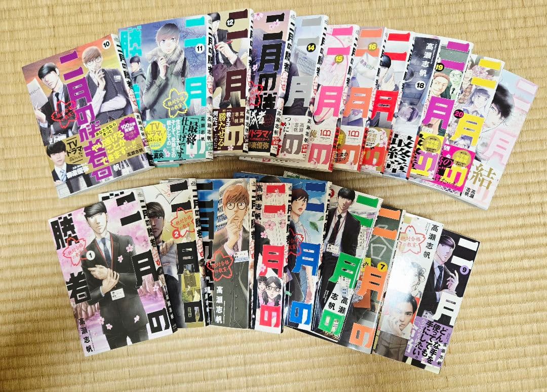 二月の勝者 全21巻セット 帯あり