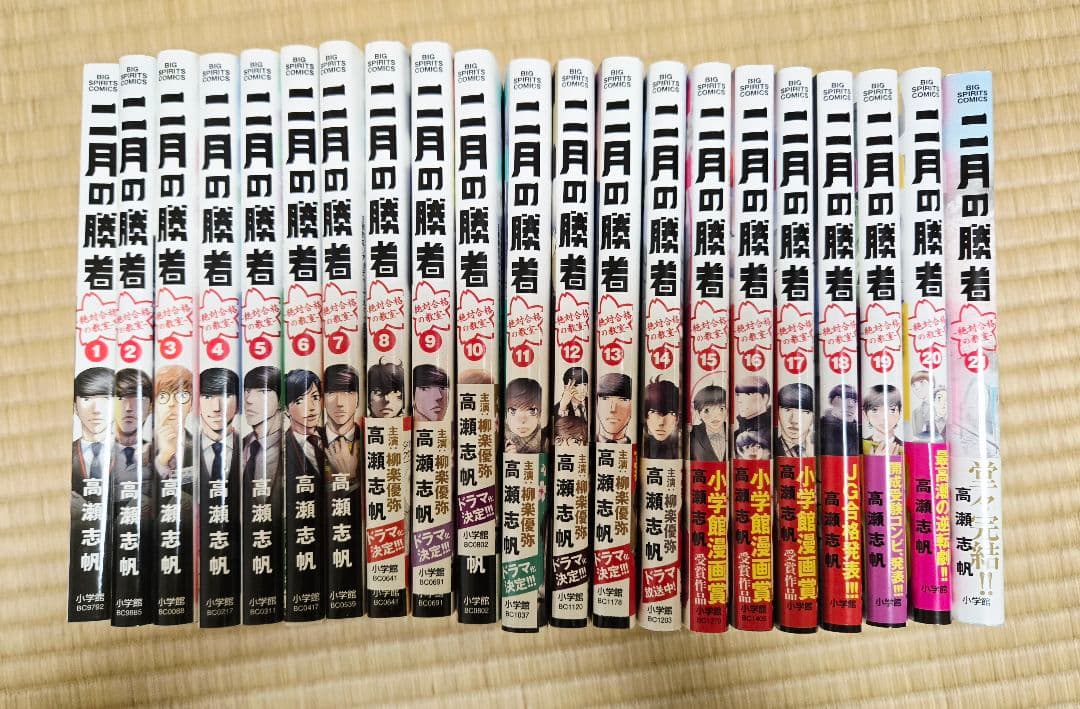 二月の勝者 全21巻セット 帯あり