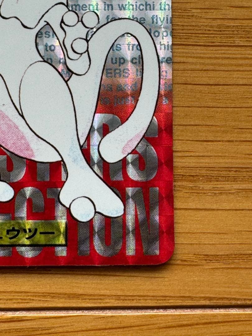 ミュウツー No.150 カードダス 赤 1996年