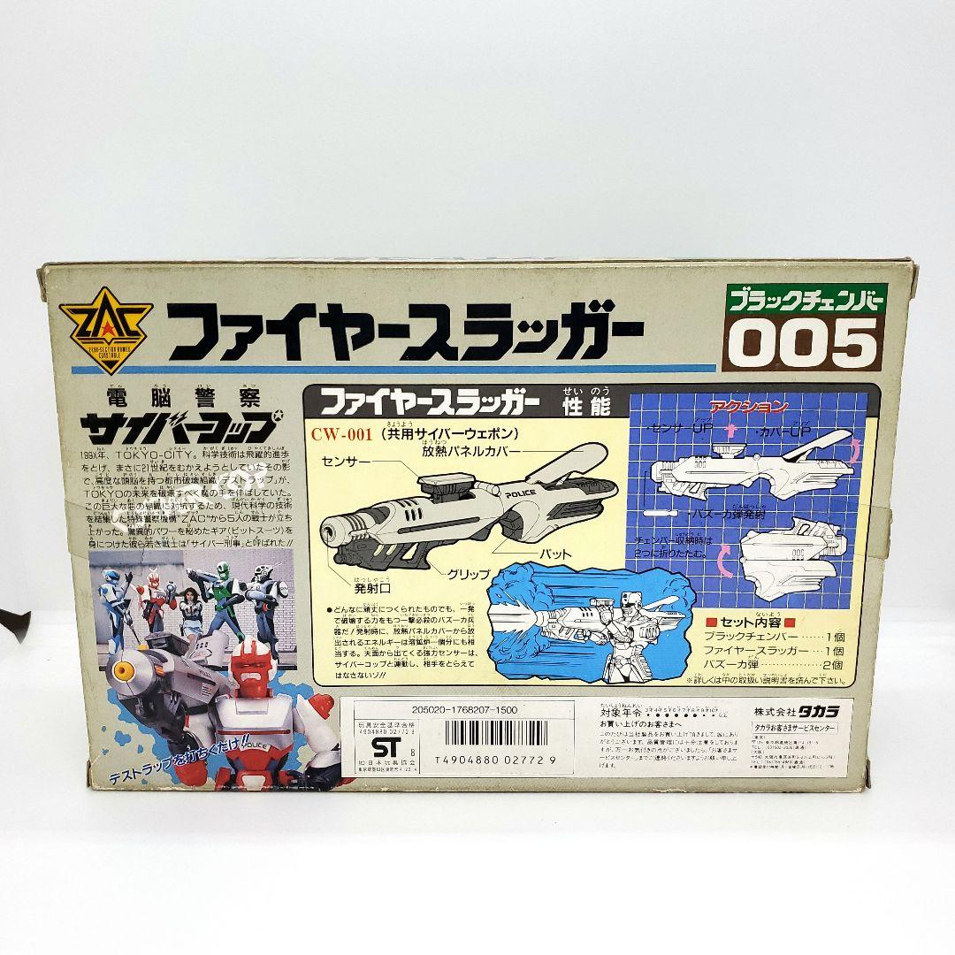 サイバーコップ ファイヤースラッガー & トライショット 未使用品 旧タカラ