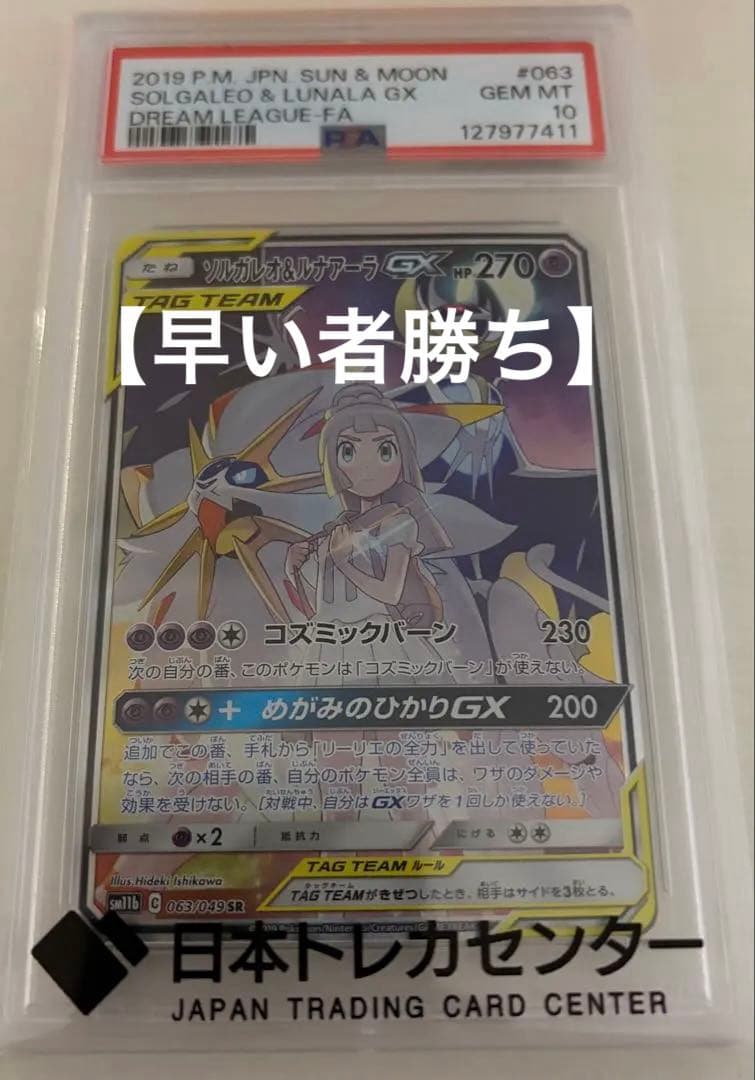 【PSA10】ソルガレオ＆ルナアーラGX リーリエ　ポケモンカード