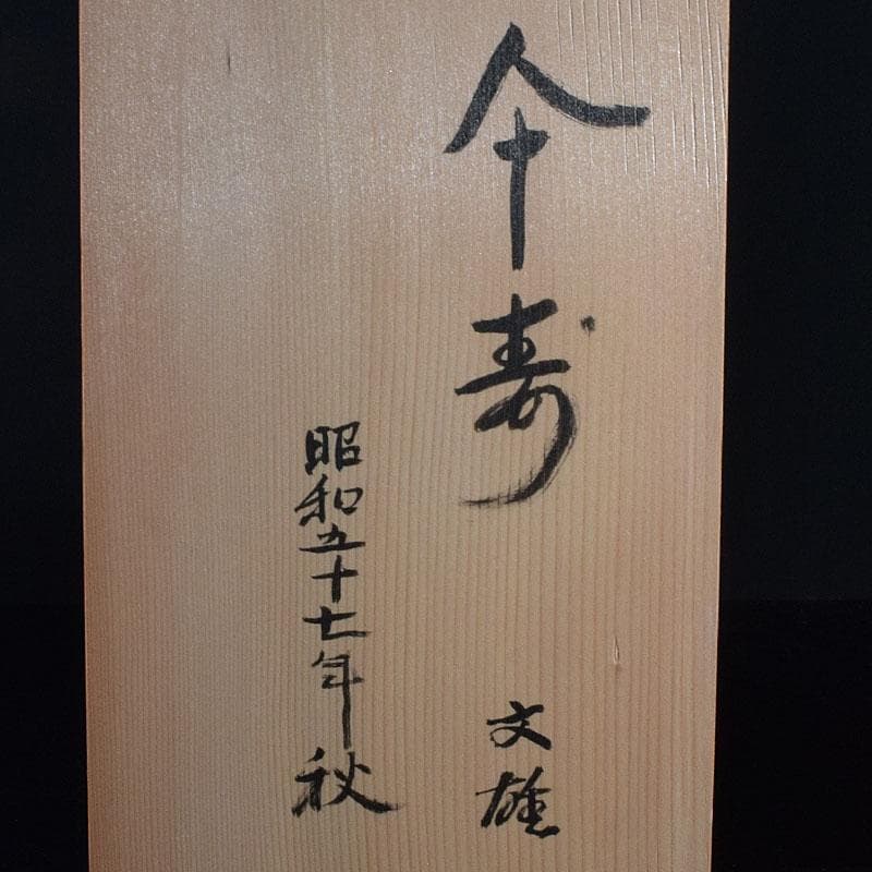 和食器　犬山焼　犬山本窯　尾関作十郎造　染付　銘々皿　十客　共箱　C　R9443