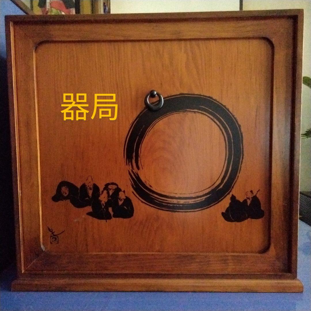 煎茶道具　器局　円相に七賢人