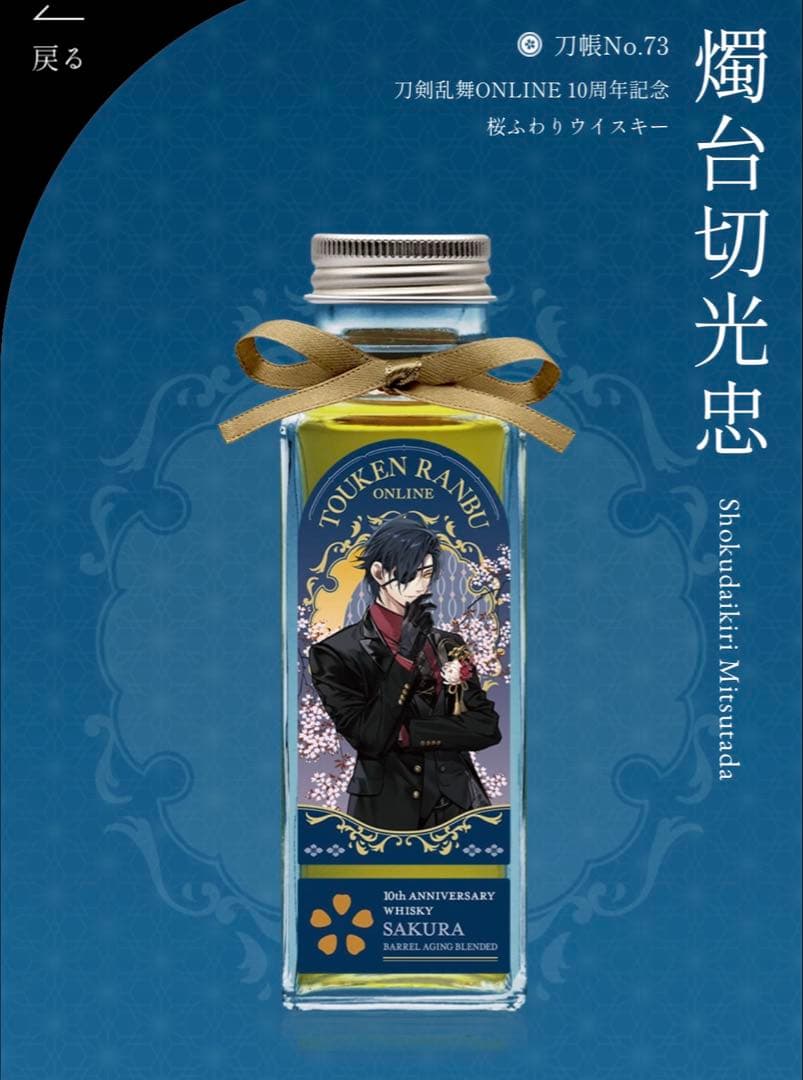 刀剣乱舞 桜ふわりウイスキー 燭台切光忠
