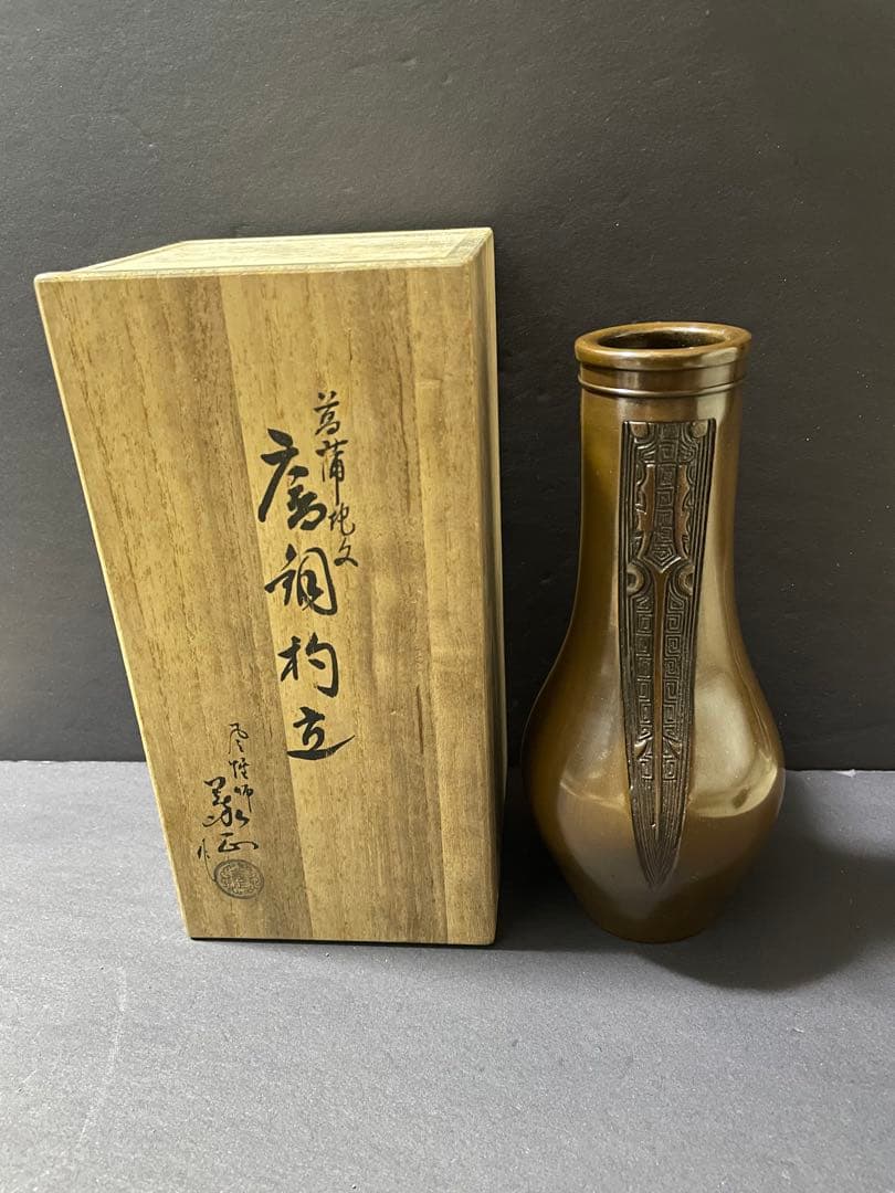 美品　高岡銅器 唐銅杓立 義正造 共箱付