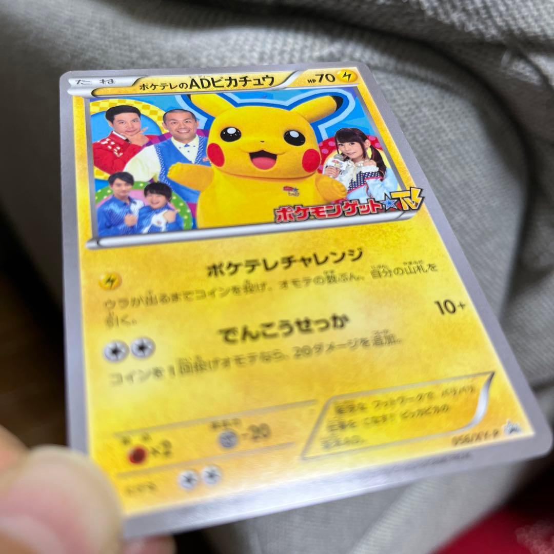 ぴ*け様 ポケテレのADピカチュウ PROMO XYシリーズプロモーションカード