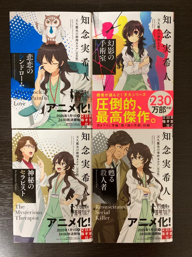 知念実希人 天久鷹央の推理カルテ 18巻セット