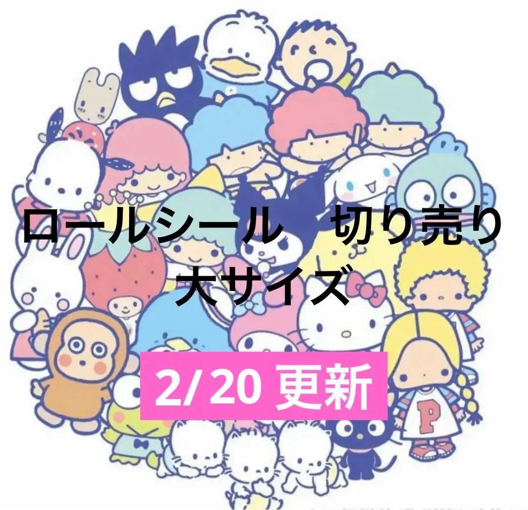 ロールシール　切り売り　200円　大サイズ　随時更新　リオ