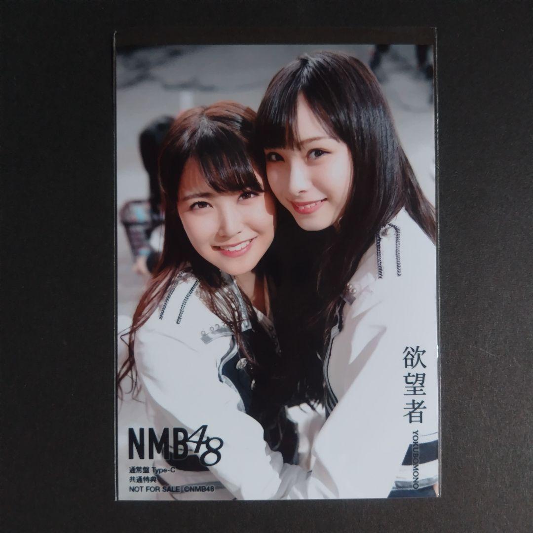 NMB48 欲望者 タイプC 共通特典 生写真